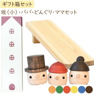 木製おもちゃ ギフトBOX パパ・ママ・どんぐり＋どんぐり坂（小）セット 日本製【こまむぐ】【ラッピング…