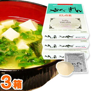 やくぜんだしの素(6.5g×30袋入)【3箱セット】【やくぜん】【送料無料】