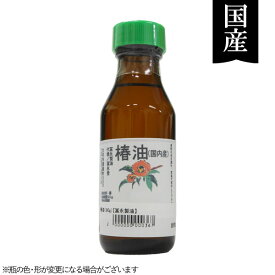 【数量限定】国産ヤブ椿100％使用 椿油（90g）ビン【冨永製油】
