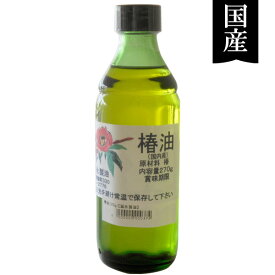 【数量限定】国産ヤブ椿100％使用 椿油（270g）ビン【冨永製油】