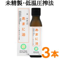 国内搾油 あまに油（110g）ビン【3本セット】【エヌ・ビー・アール】【送料無料】