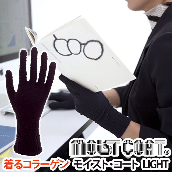 【メール便送料無料】moist coat モイスト・コート 002 LIGHT/B（ブラック）【ワールドグローブ】【メール便発送のため代引・同梱不可】