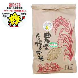 2023年度産 熊本県産 無農薬 ピロール米 玄米 にこまる（3kg）【上村夢農園】
