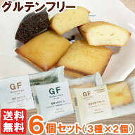 グルテンフリーフィナンシェ（米粉プレーン・大豆プレーン・大豆ショコラ）（3種×2個）【ルコラ】【メー…