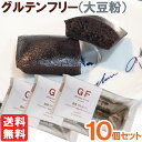 国産大豆で作ったグルテンフリーフィナンシェ（ショコラ）（1個（35g））【10個セット】【ルコラ】【メール便送料無料…