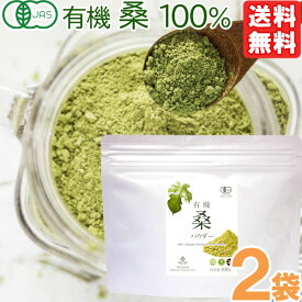 有機桑パウダー（100g）【2袋セット】【桜江町桑茶生産組合】【メール便送料無料の場合代引・同梱不可】