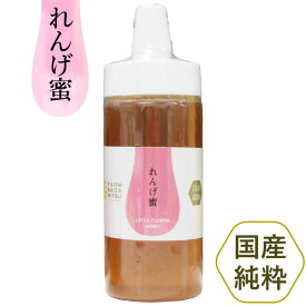 れんげ蜜（純国産レンゲはちみつ）（350g）プラボトル【ファーム貞光】