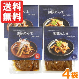 竹次郎の無限めんま（100g）【4個セット（醤油2個、四川山椒2個）】【竹次郎】【メール便送料無料の場合代引・同梱不可】