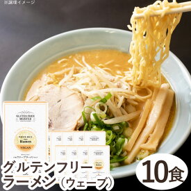 グルテンフリーラーメンウェーブ（白米）（128g）【10食セット】【小林生麺】