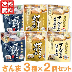 さんまの旨煮・味噌煮・生姜煮(3種×2個セット)【兼由】【メール便送料無料の場合代引・同梱不可】