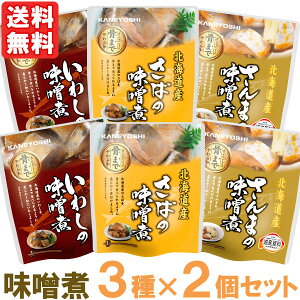 いわし・さば・さんまの味噌煮(3種×2個セット)【兼由】【メール便送料無料の場合代引・同梱不可】