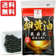 黒岩式 卵黄油（90粒）【黒岩牧場】【メール便送料無料の場合代引・同梱不可】