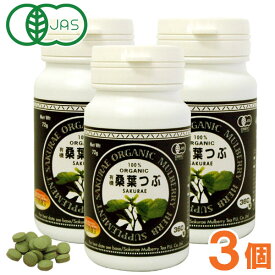 有機桑葉つぶ（72g（200mg×360錠入））【3個セット】【桜江町桑茶生産組合】【送料無料】