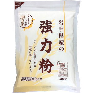 岩手県産小麦の強力粉(500g)【桜井食品】