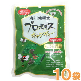 プロポリスキャンディー（100g）【10袋セット】【森川健康堂】