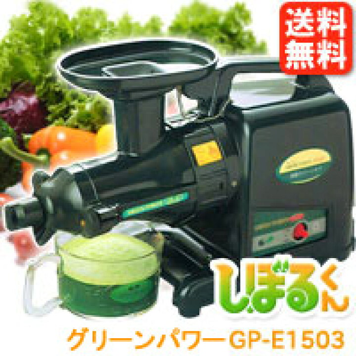 楽天市場】本格派ジューサー野菜しぼり器 しぼるくん グリーンパワー 