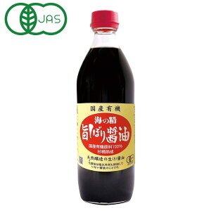 国産有機 旨しぼり醤油(500ml)ビン【海の精】