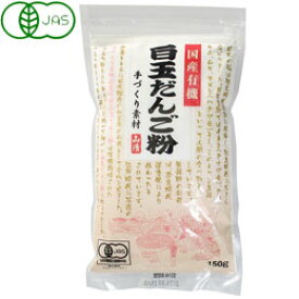 山清 国産有機白玉だんご粉（150g）【山清】