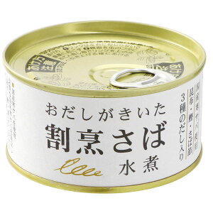 おだしがきいた割烹さば 水煮(170g)缶【千葉産直サービス】