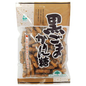 黒ごまかりん糖(135g)【サンコー】