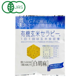 有機玄米セラピー 白胡麻（30g）【アリモト】