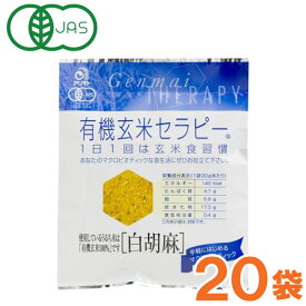 有機玄米セラピー 白胡麻（30g）【20袋セット】【アリモト】