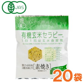 有機玄米セラピー 素焼き（30g）【20袋セット】【アリモト】