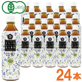 国産有機さらつや美人番茶（500ml）【24本セット】【ムソー】