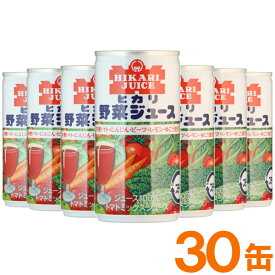 【お得なまとめ買い】光食品 有機野菜使用・野菜ジュース（有塩）（190g×30本セット）缶【ヒカリ】□