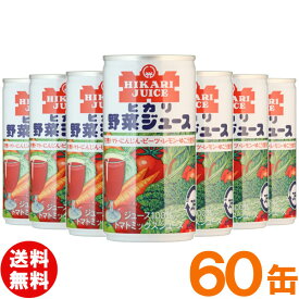 【お得なまとめ買い】光食品 有機野菜使用・野菜ジュース（有塩）（190g×30本）【2ケースセット】缶【ヒカリ】【送料無料】□