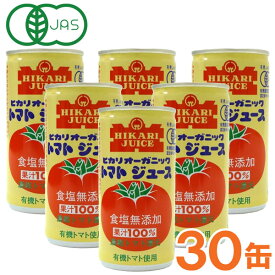 【お得なまとめ買い】光食品 オーガニックトマトジュース（無塩）濃縮トマト還元（190g×30本セット）缶【ヒカリ】□