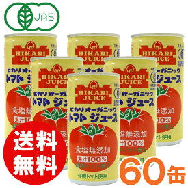 【お得なまとめ買い】光食品 オーガニックトマトジュース（無塩）濃縮トマト還元（190g×30本）【2ケースセット】缶【ヒカリ】【送料無料】□