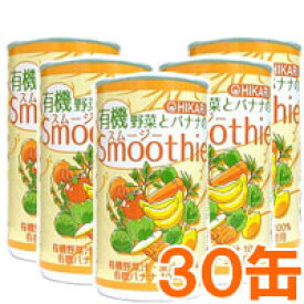 【お得なまとめ買い】光食品 有機野菜とバナナのスムージー（160g×30本セット）缶【ヒカリ】