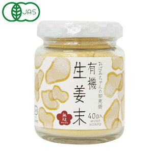 有機生姜末・ビン(40g)【無双本舗】