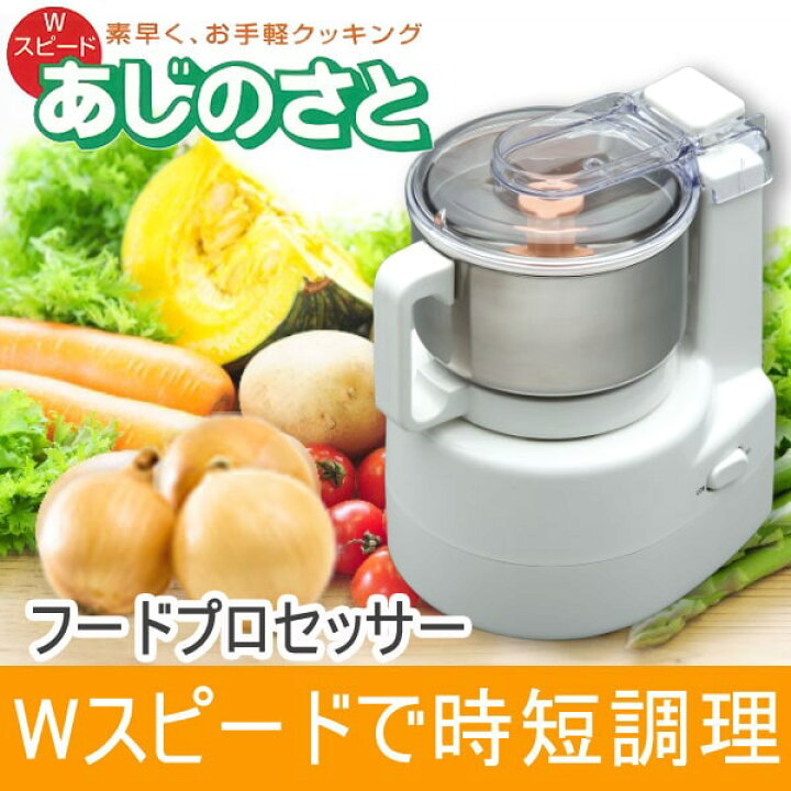 楽天市場】あじのさと Wスピード フードプロセッサー Y-2400W【山本 