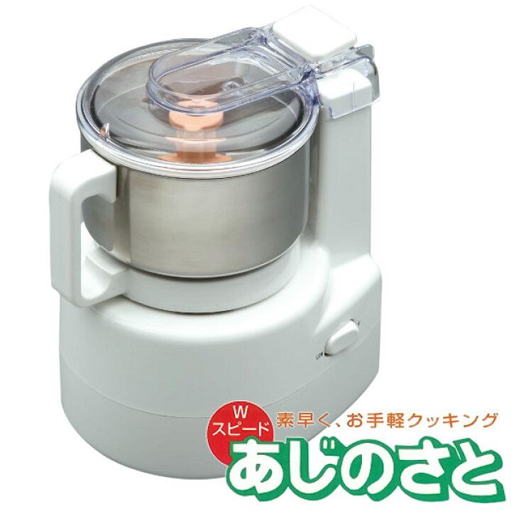 楽天市場】あじのさと Wスピード フードプロセッサー Y-2400W【山本 