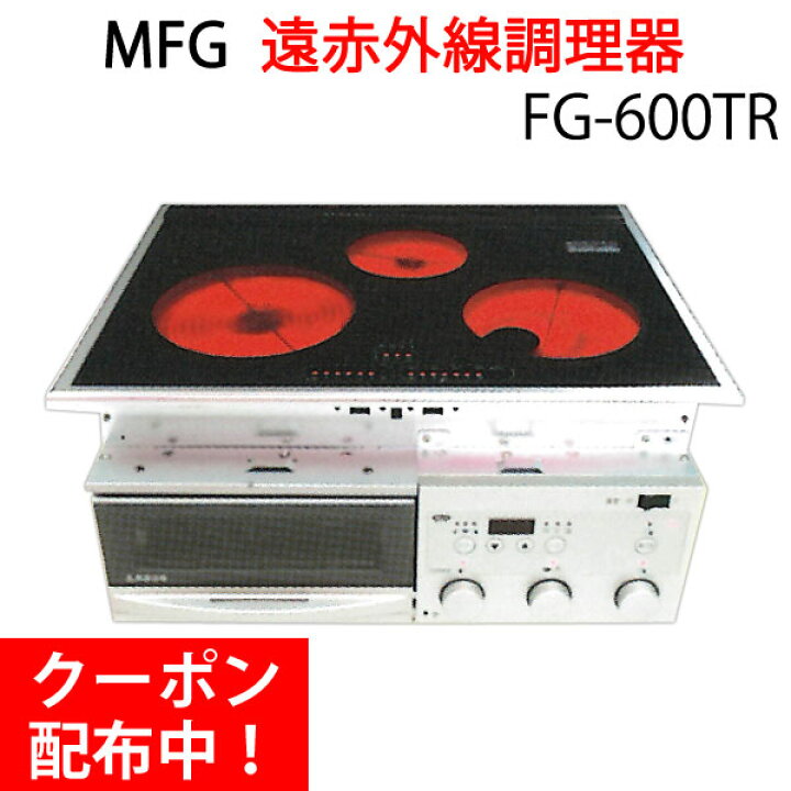 楽天市場】遠赤外線 MFGスーパーラジエントヒーター〔FG-600TR（200V 