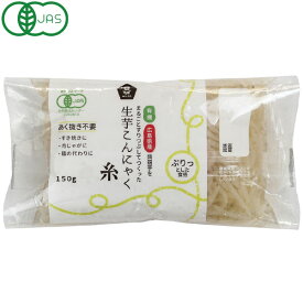 有機生芋糸こんにゃく・広島原料（150g）【ムソー】
