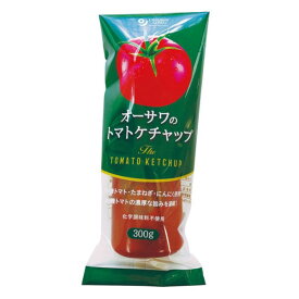 オーサワのトマトケチャップ（有機トマト使用）チューブ入り（300g）【オーサワジャパン】