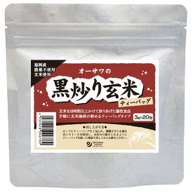 オーサワの黒炒り玄米（ティーバッグ）（60g（3g×20包））【オーサワジャパン】