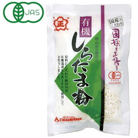 有機しらたま粉（120g）【日の出製粉】