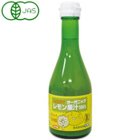 光食品 オーガニックレモン果汁（315g（300ml））ビン【ヒカリ】