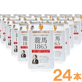 龍馬1865（ノンアルコールビール）（350ml×24本）【日本ビール】