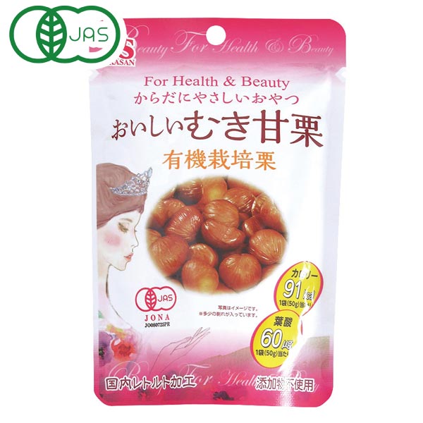 おいしいむき甘栗（有機栽培栗）（50g）【岡三食品】