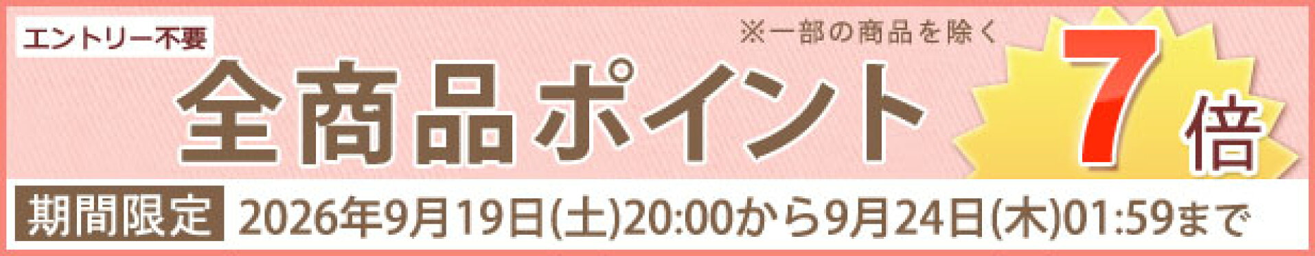 ポイント7倍セール