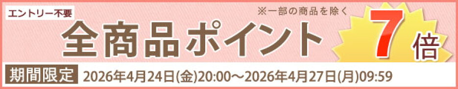 ポイント7倍セール