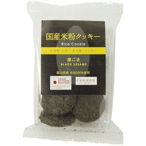 国産米粉クッキー(黒ごま)(8個)【南出製粉所】