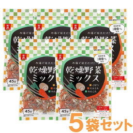国産乾燥野菜ミックス ごぼう・人参・蓮根（45g）【5袋セット】【吉良食品】