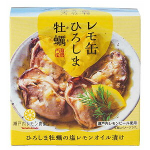レモ缶ひろしま牡蠣の塩レモンオイル漬け(65g(固形量40g))【ヤマトフーズ】