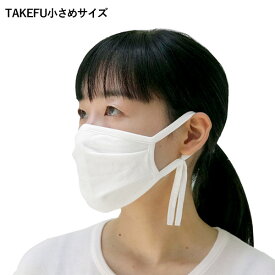 TAKEFU竹布 竹の布マスク オフホワイト 小さめサイズ【ナファ生活研究所】